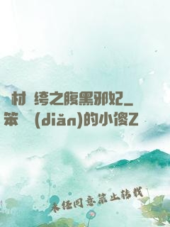 廢材紈绔之腹黑邪妃