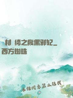 廢材紈绔之腹黑邪妃