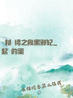 廢材紈绔之腹黑邪妃