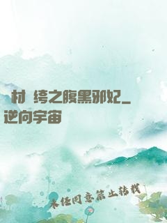 廢材紈绔之腹黑邪妃