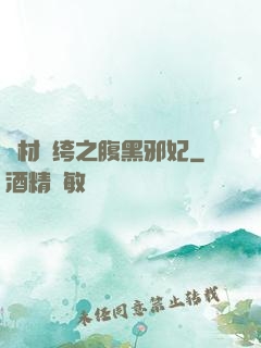 廢材紈绔之腹黑邪妃