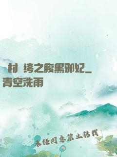 廢材紈绔之腹黑邪妃
