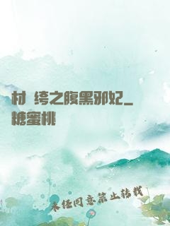 廢材紈绔之腹黑邪妃