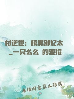 廢材逆世：腹黑邪妃太囂張