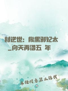 廢材逆世：腹黑邪妃太囂張