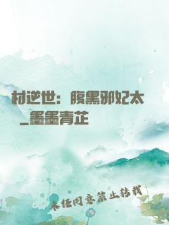 廢材逆世：腹黑邪妃太囂張