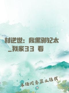 廢材逆世：腹黑邪妃太囂張