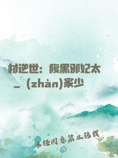 廢材逆世：腹黑邪妃太囂張