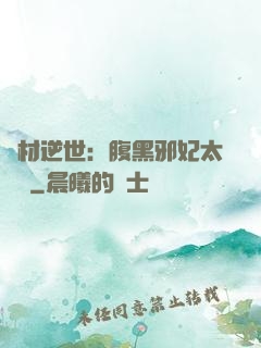 廢材逆世：腹黑邪妃太囂張