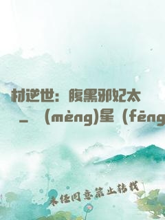 廢材逆世：腹黑邪妃太囂張