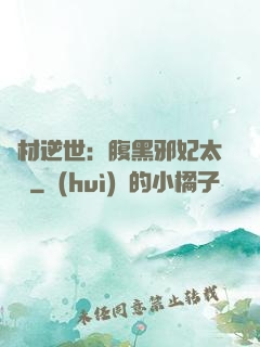 廢材逆世：腹黑邪妃太囂張