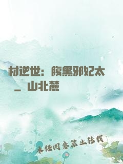 廢材逆世：腹黑邪妃太囂張