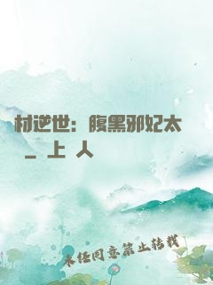 廢材逆世：腹黑邪妃太囂張