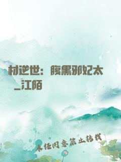 廢材逆世：腹黑邪妃太囂張