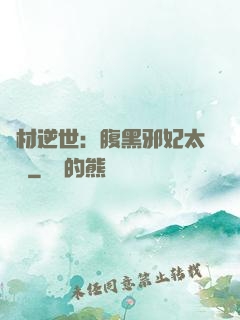廢材逆世：腹黑邪妃太囂張
