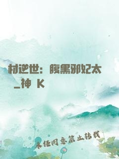 廢材逆世：腹黑邪妃太囂張