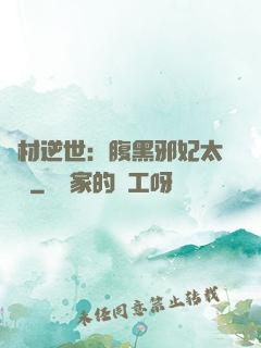 廢材逆世：腹黑邪妃太囂張