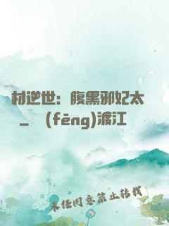 廢材逆世：腹黑邪妃太囂張