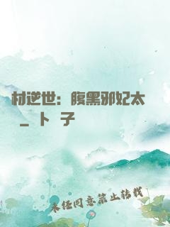 廢材逆世：腹黑邪妃太囂張