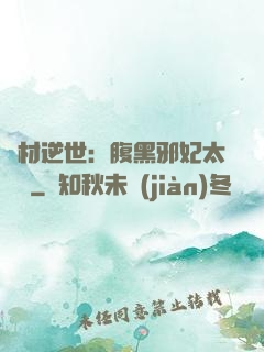 廢材逆世：腹黑邪妃太囂張