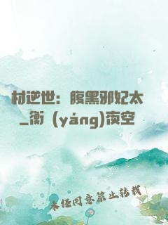 廢材逆世：腹黑邪妃太囂張