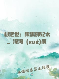 廢材逆世：腹黑邪妃太囂張