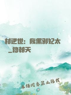 廢材逆世：腹黑邪妃太囂張