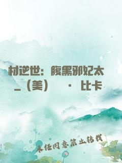 廢材逆世：腹黑邪妃太囂張