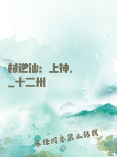 廢材逆仙：上神，癡癡戀