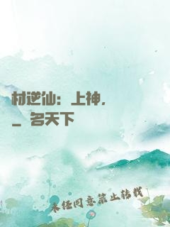 廢材逆仙：上神，癡癡戀