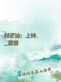 廢材逆仙：上神，癡癡戀