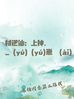 廢材逆仙：上神，癡癡戀