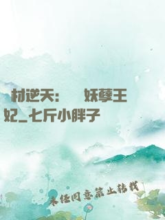 廢材逆天：絕寵妖孽王妃