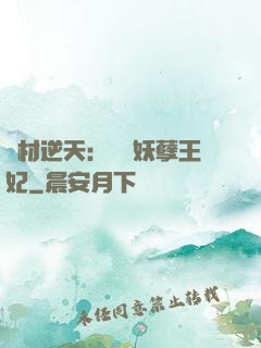 廢材逆天：絕寵妖孽王妃