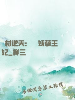 廢材逆天：絕寵妖孽王妃