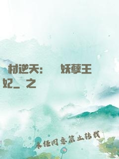 廢材逆天：絕寵妖孽王妃