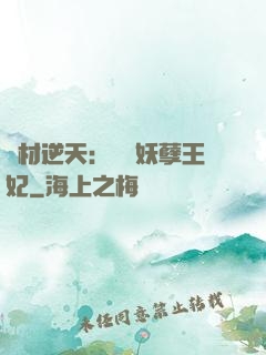 廢材逆天：絕寵妖孽王妃