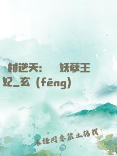 廢材逆天：絕寵妖孽王妃