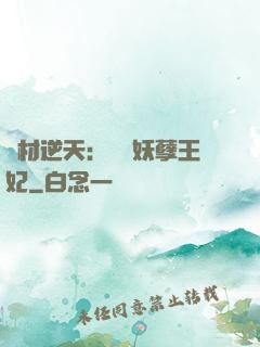 廢材逆天：絕寵妖孽王妃