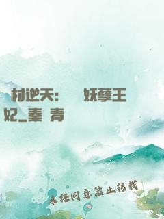 廢材逆天：絕寵妖孽王妃
