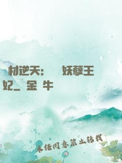 廢材逆天：絕寵妖孽王妃