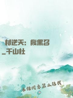 廢材逆天：腹黑召喚師
