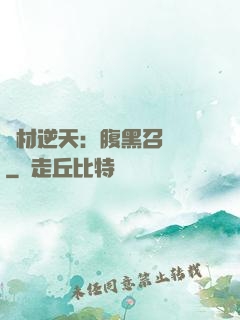 廢材逆天：腹黑召喚師
