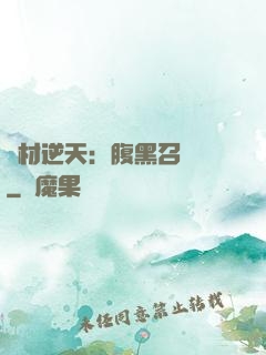 廢材逆天：腹黑召喚師