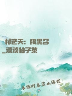 廢材逆天：腹黑召喚師