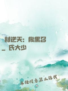 廢材逆天：腹黑召喚師