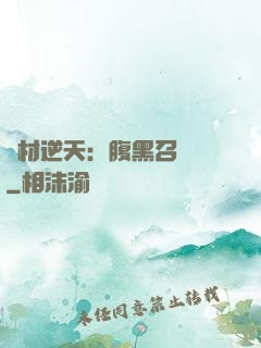 廢材逆天：腹黑召喚師