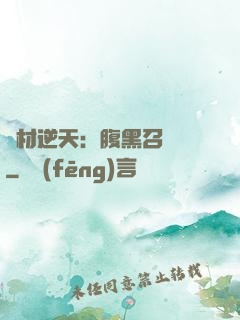 廢材逆天：腹黑召喚師