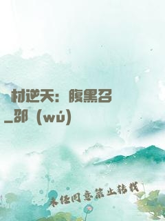 廢材逆天：腹黑召喚師