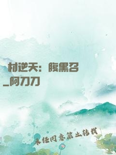 廢材逆天：腹黑召喚師